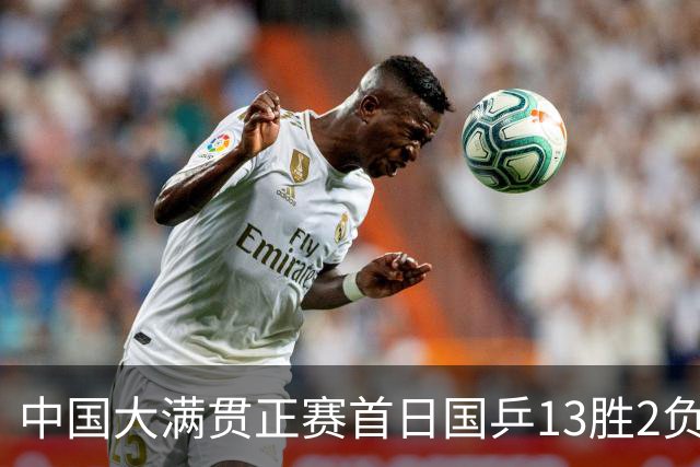 中国大满贯正赛首日国乒13胜2负 王艺迪输内战