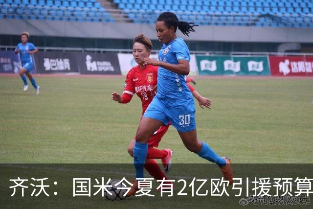 齐沃：国米今夏有2亿欧引援预算？假新闻，金钱也买不来欧冠冠军